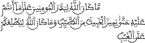 آل عمران 179 آل عمران 179