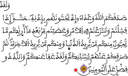 آل عمران 152 7