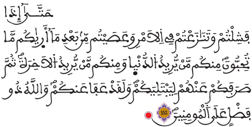 آل عمران 152 3 آل عمران 152 3