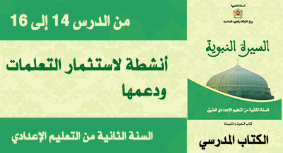 أنشطة لاستثمار التعلمات ودعمها من الدرس 14 إلى 16 درس في السيرة النبوية