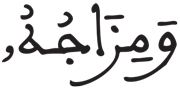 االمطففين 17 7