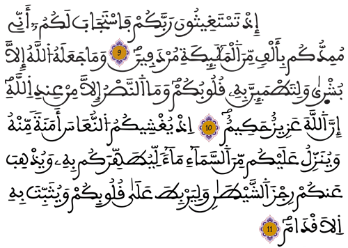 الأنفال 9 10 11