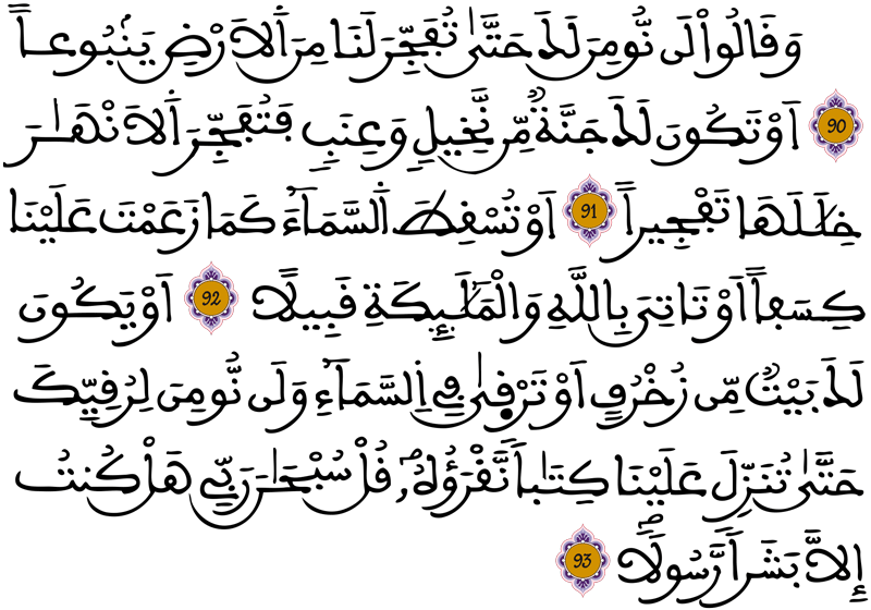 الإسراء 90 93