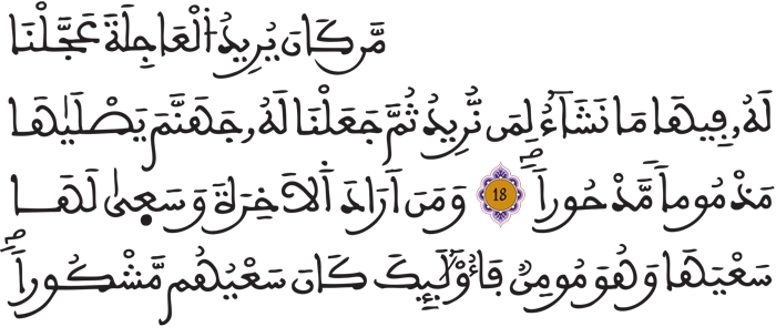 الإسراء 18 19