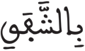 الانشقاق 16