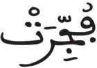 الانفطار 3