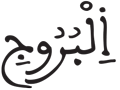 البروج 1