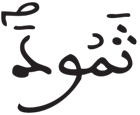 البروج 18
