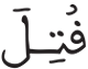 البروج 4
