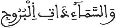 البروج 1 