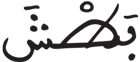 البروج 12