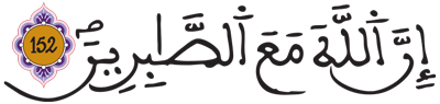 البقرة 152 البقرة 152