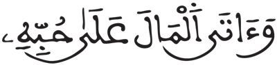 البقرة 176