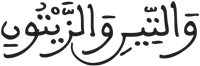التين 1