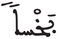 الجن 13