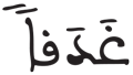 الجن 16