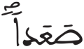 الجن 17