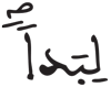 الجن 19 8