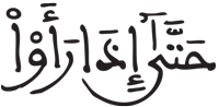 الجن 24 8
