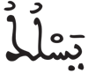 الجن 25