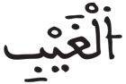الجن 26