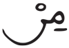 الجن 27 1