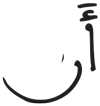 الجن 28 