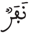 الجن 1