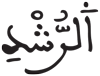الجن 2