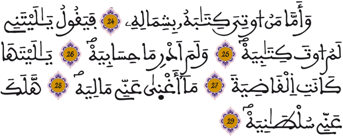 الحاقة 24 29