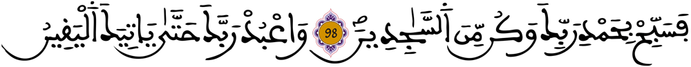 الحجر 98 99