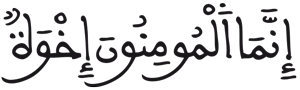 الحجرات 10