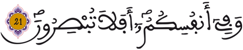 الذاريات 21