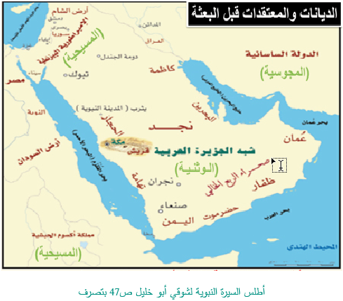 السيرة النبوية خريطة الديانات والمعتقدات قبل البعثة السيرة النبوية خريطة الديانات والمعتقدات قبل البعثة