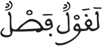الطارق 13
