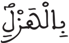 الطارق 14