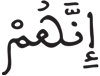 الطارق 15