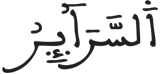 الطارق 9 1