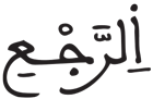 الطارق 11