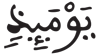 القيامة 21 4