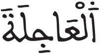 القيامة 19