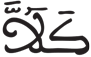 القيامة 25 3