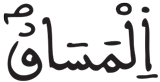 القيامة 29
