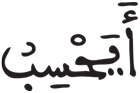 القيامة 35