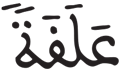 القيامة 37