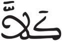 القيامة 11