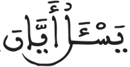 القيامة 6