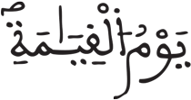 القيامة 6 2