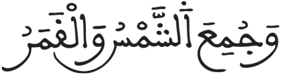 القيامة 9