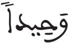 المدثر 11